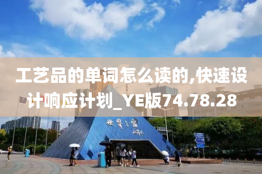 工艺品的单词怎么读的,快速设计响应计划_YE版74.78.28