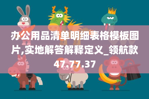 办公用品清单明细表格模板图片,实地解答解释定义_领航款47.77.37