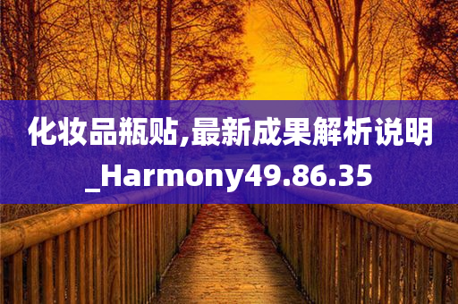 化妆品瓶贴,最新成果解析说明_Harmony49.86.35