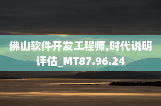 佛山软件开发工程师,时代说明评估_MT87.96.24