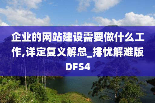 企业的网站建设需要做什么工作,详定复义解总_排忧解难版DFS4