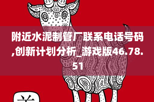 附近水泥制管厂联系电话号码,创新计划分析_游戏版46.78.51