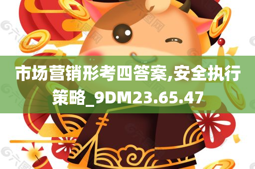 市场营销形考四答案,安全执行策略_9DM23.65.47