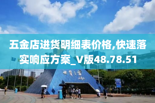 五金店进货明细表价格,快速落实响应方案_V版48.78.51