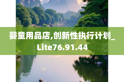 婴童用品店,创新性执行计划_Lite76.91.44