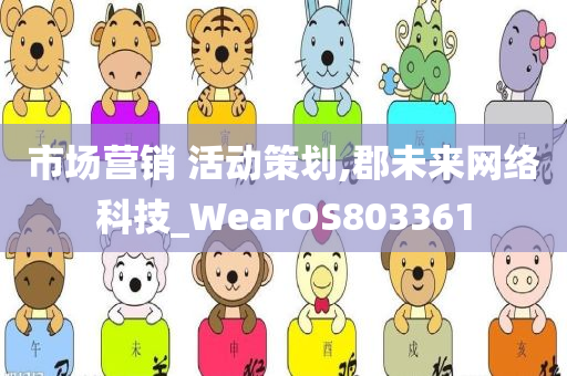 市场营销 活动策划,郡未来网络科技_WearOS803361