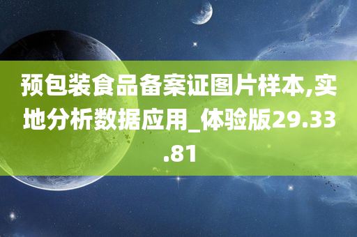 预包装食品备案证图片样本,实地分析数据应用_体验版29.33.81