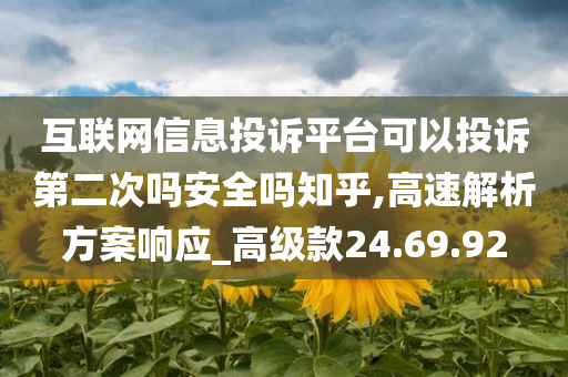 互联网信息投诉平台可以投诉第二次吗安全吗知乎,高速解析方案响应_高级款24.69.92