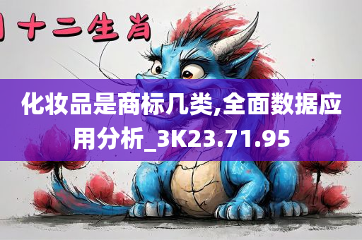 化妆品是商标几类,全面数据应用分析_3K23.71.95