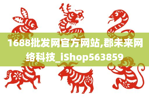 1688批发网官方网站,郡未来网络科技_iShop563859