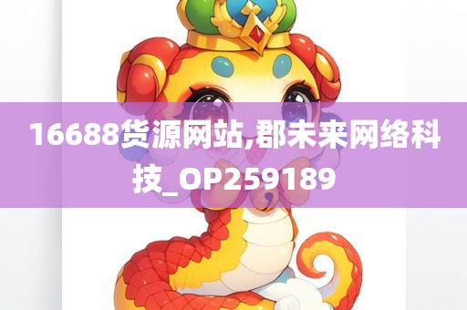 16688货源网站,郡未来网络科技_OP259189