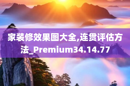 家装修效果图大全,连贯评估方法_Premium34.14.77