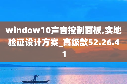 window10声音控制面板,实地验证设计方案_高级款52.26.41