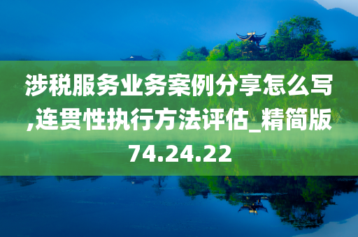 涉税服务业务案例分享怎么写,连贯性执行方法评估_精简版74.24.22