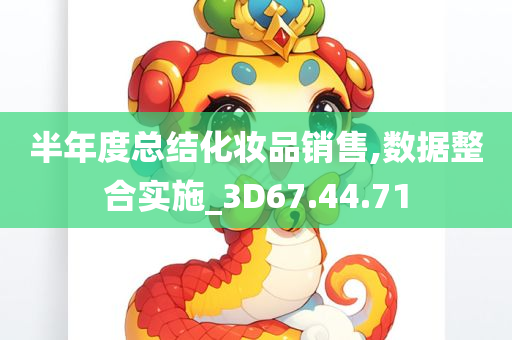 半年度总结化妆品销售,数据整合实施_3D67.44.71