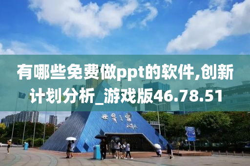 有哪些免费做ppt的软件,创新计划分析_游戏版46.78.51