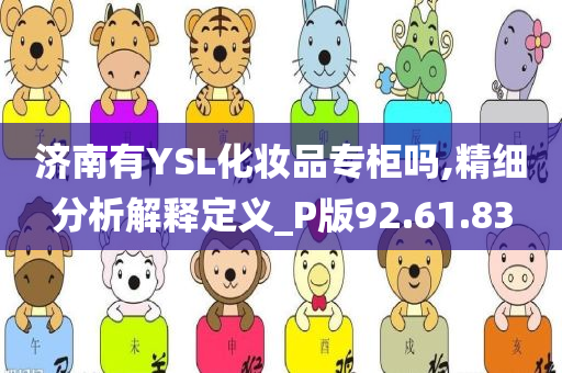 济南有YSL化妆品专柜吗,精细分析解释定义_P版92.61.83