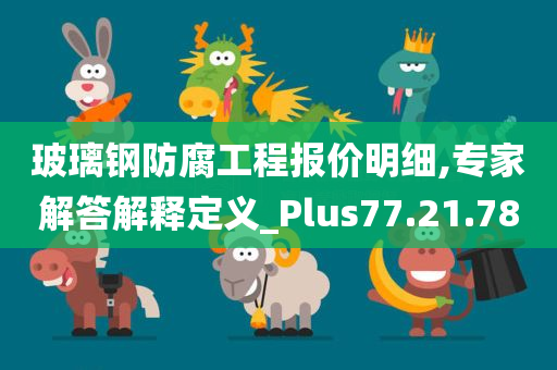 玻璃钢防腐工程报价明细,专家解答解释定义_Plus77.21.78