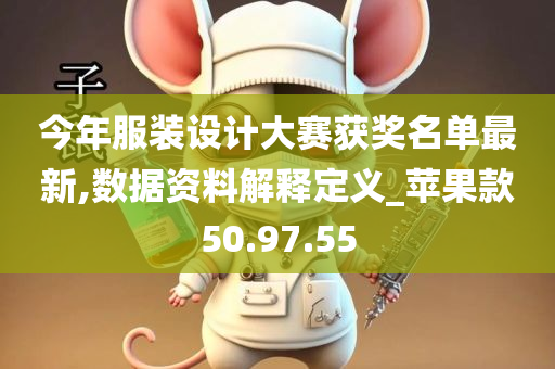 今年服装设计大赛获奖名单最新,数据资料解释定义_苹果款50.97.55