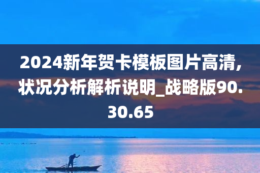 2024新年贺卡模板图片高清,状况分析解析说明_战略版90.30.65