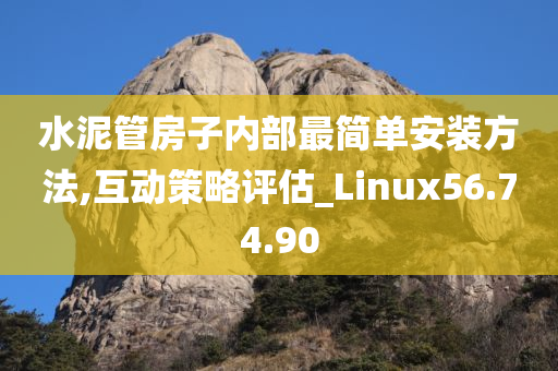 水泥管房子内部最简单安装方法,互动策略评估_Linux56.74.90