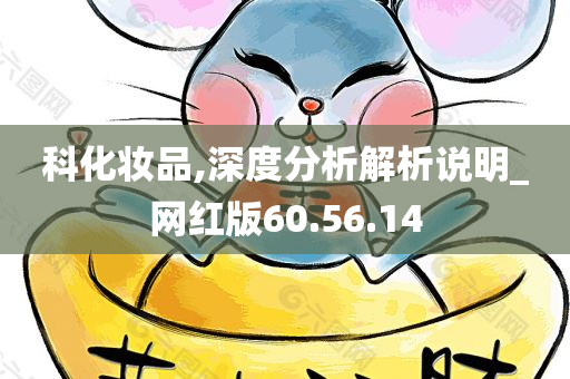 科化妆品,深度分析解析说明_网红版60.56.14