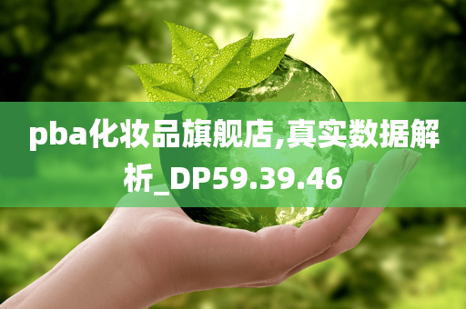 pba化妆品旗舰店,真实数据解析_DP59.39.46