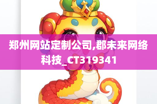 郑州网站定制公司,郡未来网络科技_CT319341