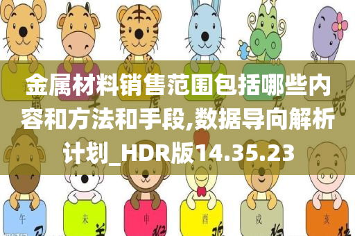 金属材料销售范围包括哪些内容和方法和手段,数据导向解析计划_HDR版14.35.23