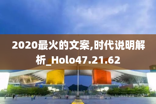 2020最火的文案,时代说明解析_Holo47.21.62