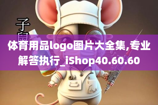 体育用品logo图片大全集,专业解答执行_iShop40.60.60