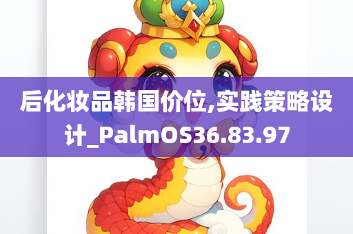 后化妆品韩国价位,实践策略设计_PalmOS36.83.97