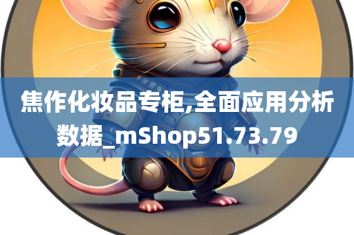 焦作化妆品专柜,全面应用分析数据_mShop51.73.79