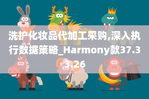 洗护化妆品代加工采购,深入执行数据策略_Harmony款37.33.26