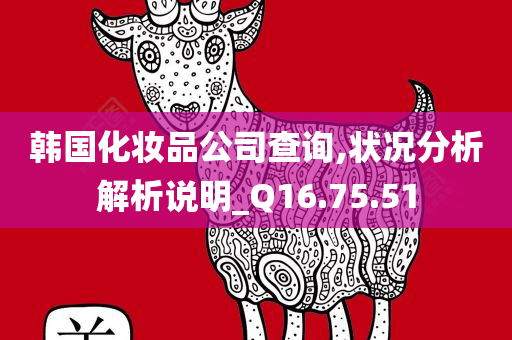 韩国化妆品公司查询,状况分析解析说明_Q16.75.51