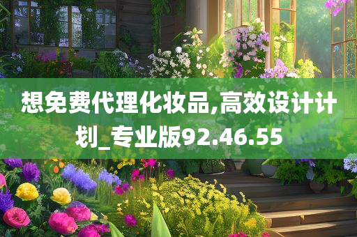 想免费代理化妆品,高效设计计划_专业版92.46.55