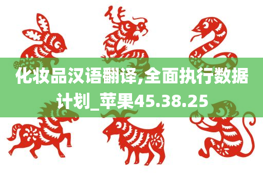 化妆品汉语翻译,全面执行数据计划_苹果45.38.25