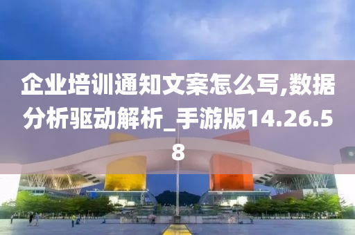 企业培训通知文案怎么写,数据分析驱动解析_手游版14.26.58