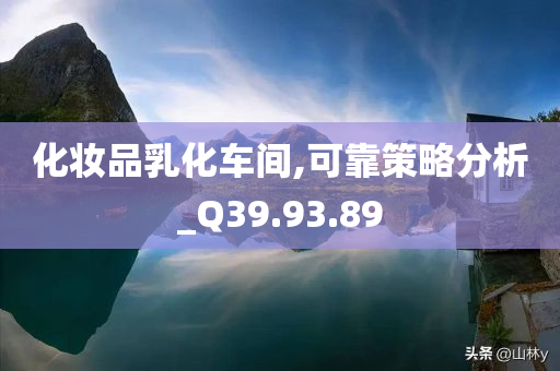 化妆品乳化车间,可靠策略分析_Q39.93.89