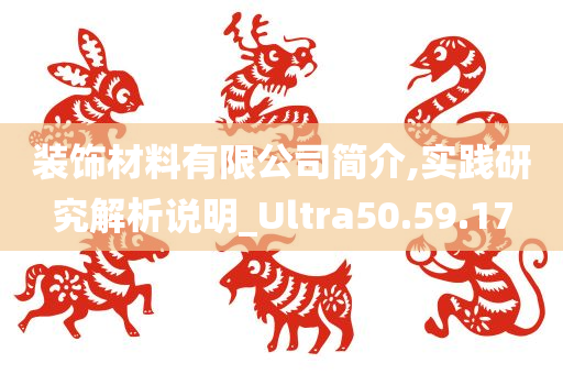 装饰材料有限公司简介,实践研究解析说明_Ultra50.59.17