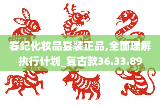 春纪化妆品套装正品,全面理解执行计划_复古款36.33.89