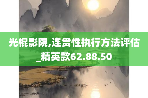 光棍影院,连贯性执行方法评估_精英款62.88.50