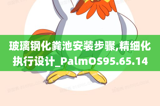 玻璃钢化粪池安装步骤,精细化执行设计_PalmOS95.65.14