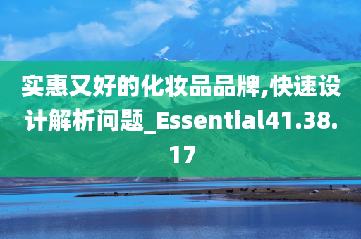 实惠又好的化妆品品牌,快速设计解析问题_Essential41.38.17