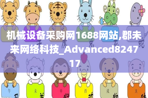 机械设备采购网1688网站,郡未来网络科技_Advanced824717