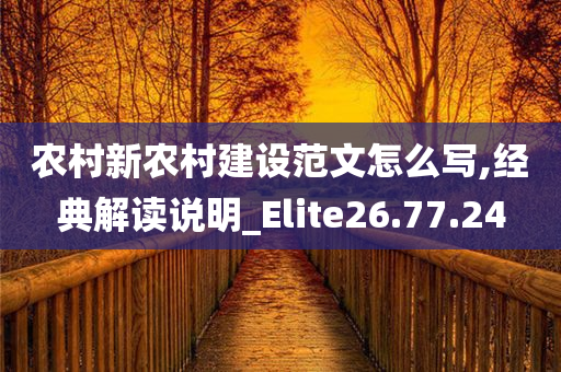 农村新农村建设范文怎么写,经典解读说明_Elite26.77.24