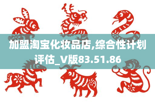 加盟淘宝化妆品店,综合性计划评估_V版83.51.86