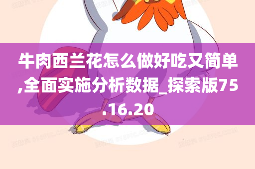 牛肉西兰花怎么做好吃又简单,全面实施分析数据_探索版75.16.20