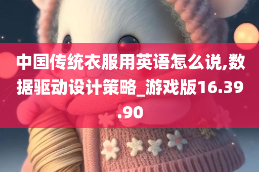 中国传统衣服用英语怎么说,数据驱动设计策略_游戏版16.39.90