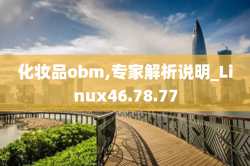 化妆品obm,专家解析说明_Linux46.78.77